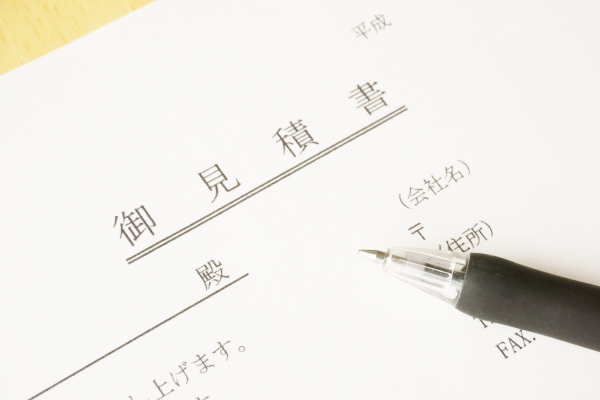 お見積もり