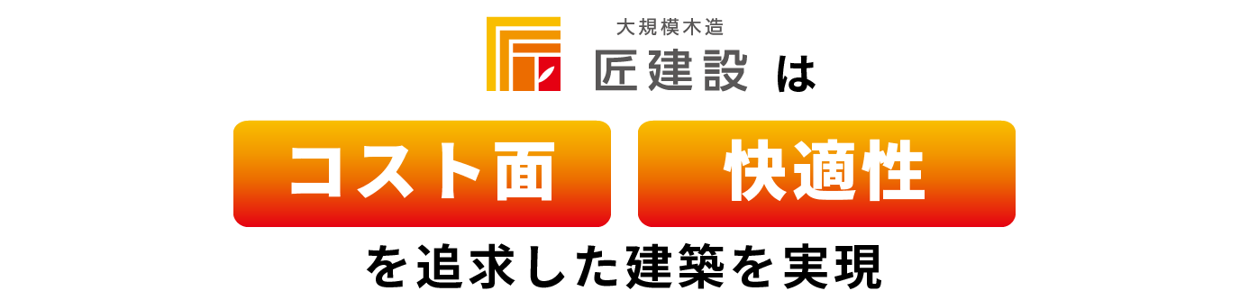 賃貸住宅のお困りごとを
木造建築で解決します