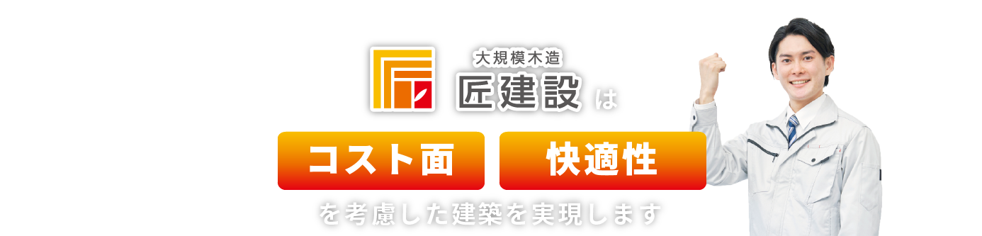 匠建設は低コスト・事業採算性を考慮した建築を実現します