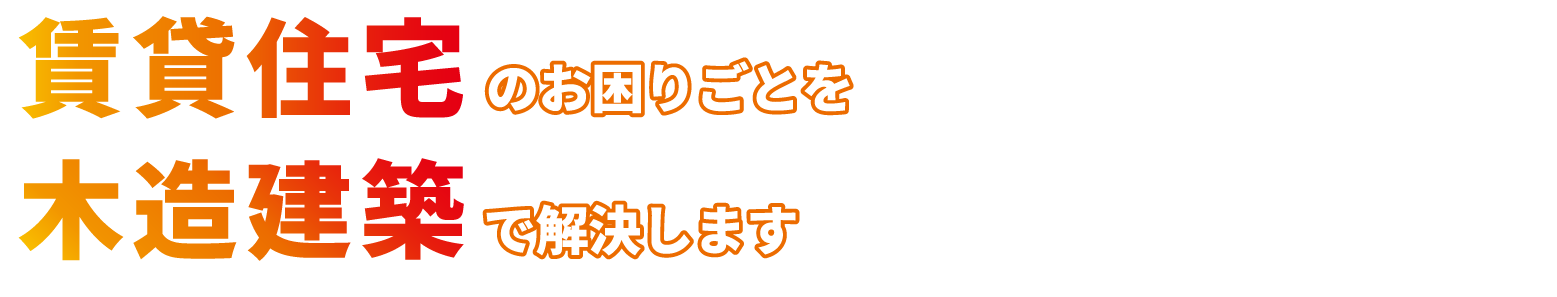 賃貸住宅建築のお困りごとを木造建築で解決します