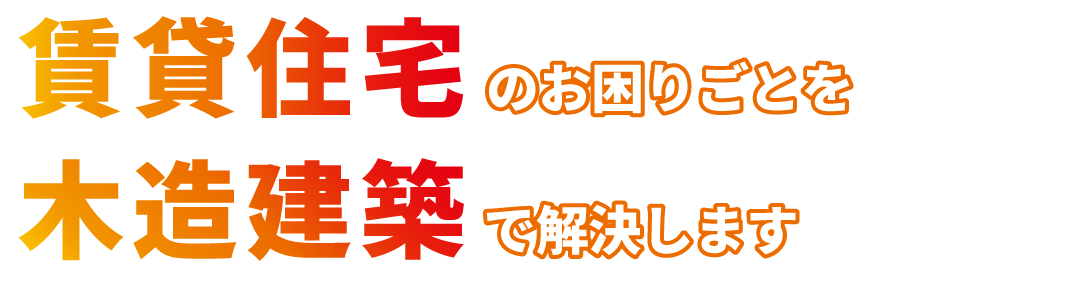 賃貸住宅建築のお困りごとを木造建築で解決します