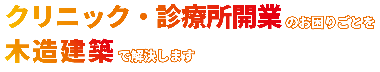 クリニック・診療所建築のお困りごとを木造建築で解決します