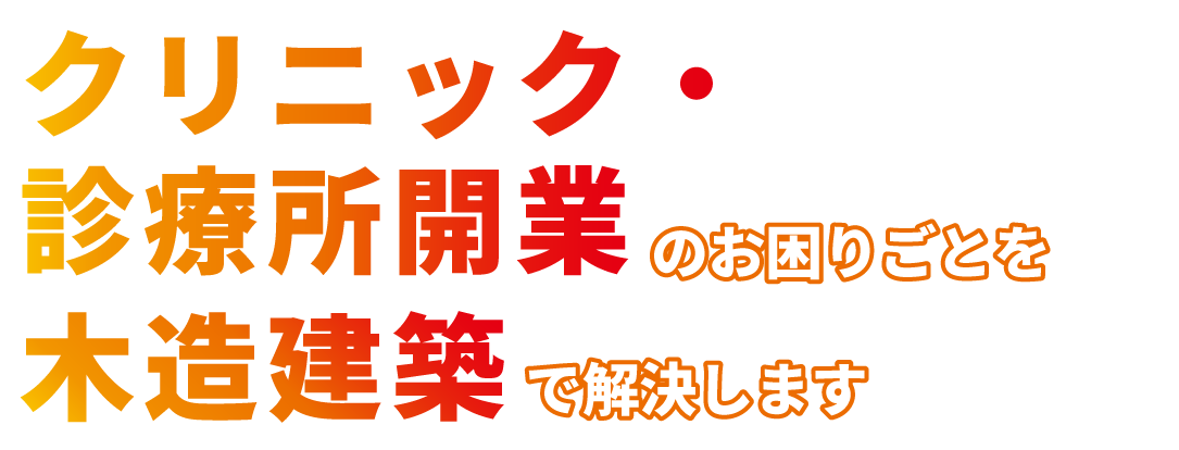 クリニック・診療所建築のお困りごとを木造建築で解決します