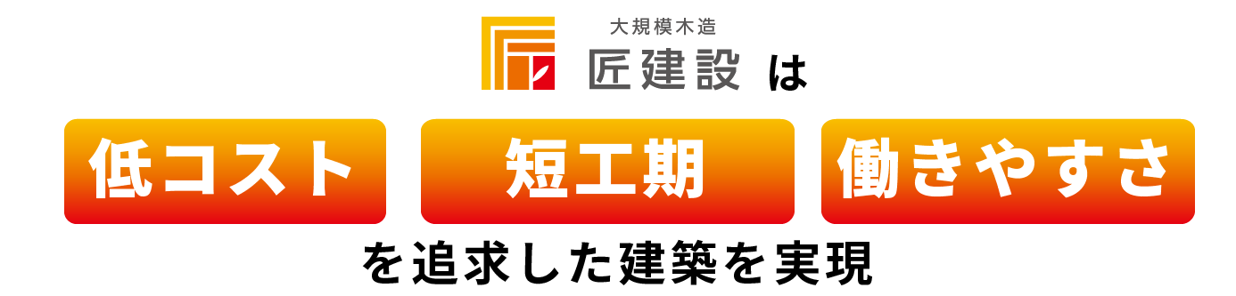 オフィス・事務所建築のお困りごとを
木造建築で解決します！