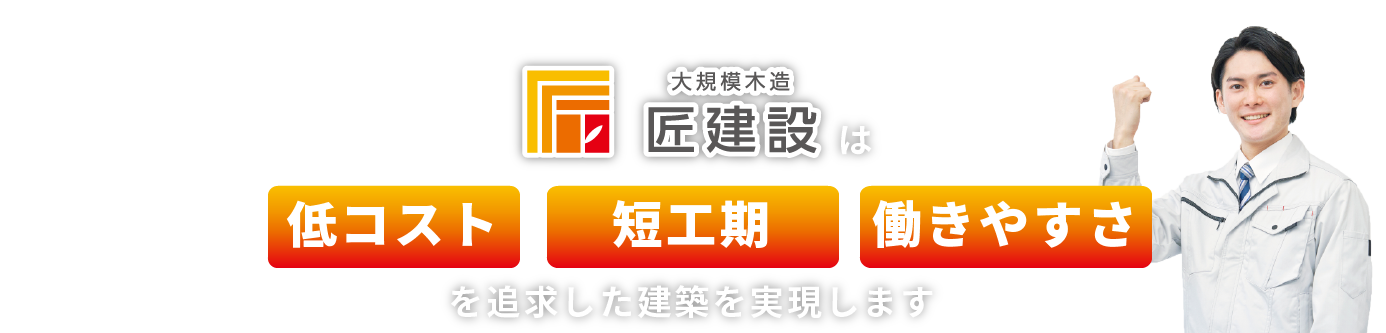 匠建設は低コスト・事業採算性を考慮した建築を実現します