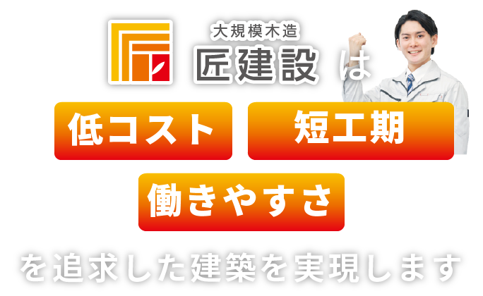 匠建設は低コスト・事業採算性を考慮した建築を実現します