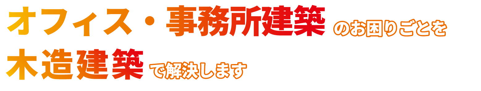 オフィス・事務所建築のお困りごとを木造建築で解決します