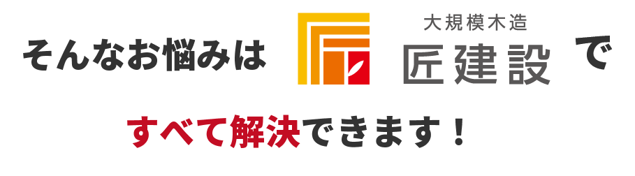 匠建設ならお悩みを解決できます