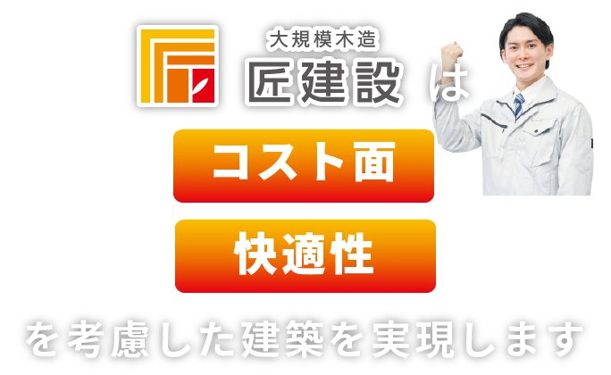 匠建設は低コスト・事業採算性を考慮した建築を実現します