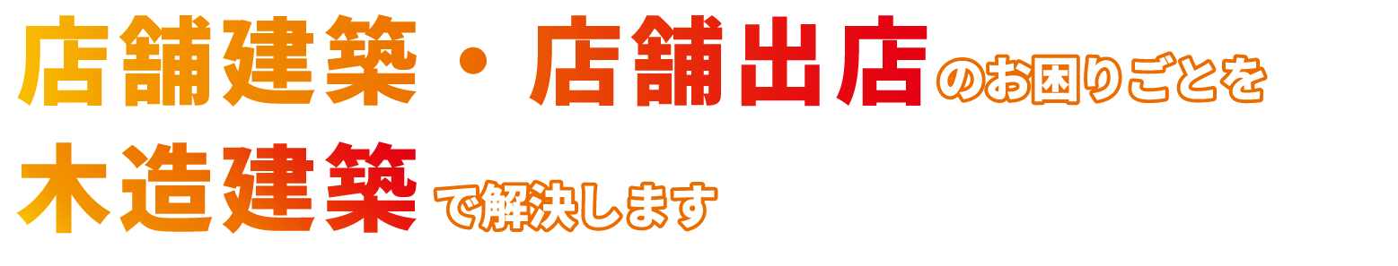 店舗・商業施設建築のお困りごとを木造建築で解決します