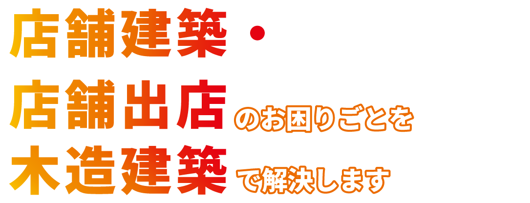 店舗・商業施設建築のお困りごとを木造建築で解決します