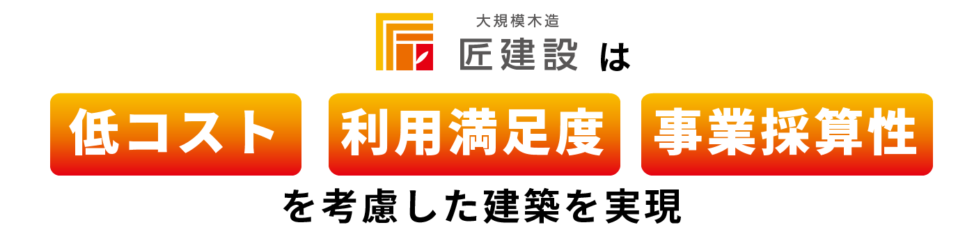 福祉施設建築のお困りごとを
木造建築で解決します