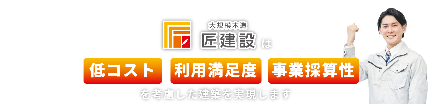 匠建設は低コスト・事業採算性を考慮した建築を実現します