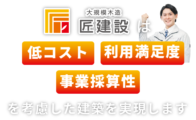 匠建設は低コスト・事業採算性を考慮した建築を実現します