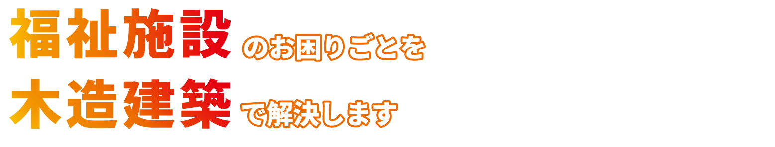 障がい福祉施設建築のお困りごとを木造建築で解決します