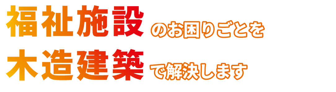 障がい福祉施設建築のお困りごとを木造建築で解決します