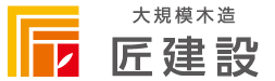 大規模木造 匠建設