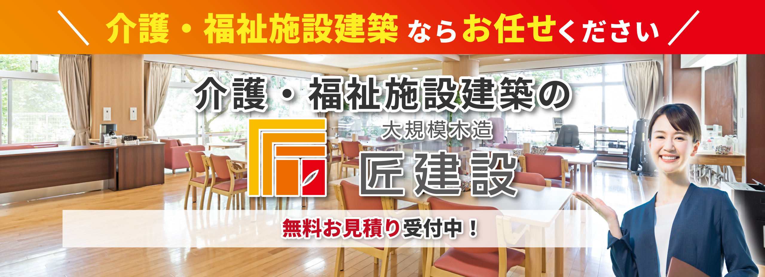 介護・福祉施設建築の匠建設　無料お見積り受付中