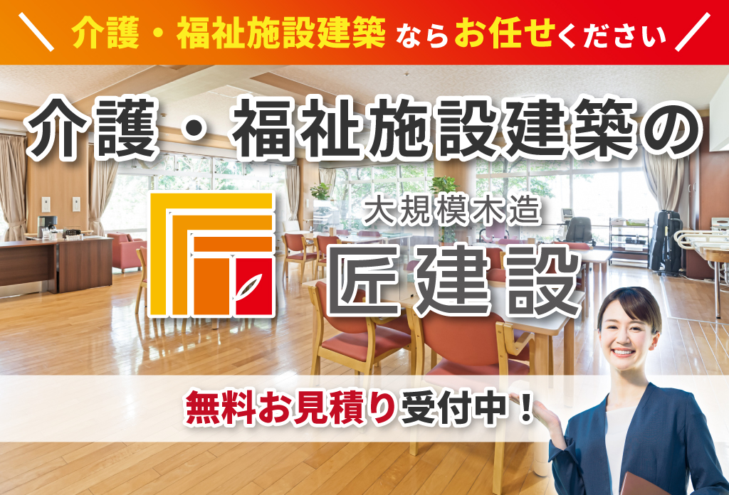介護・福祉施設建築の匠建設　無料お見積り受付中