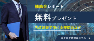 補助金レポート無料プレゼント