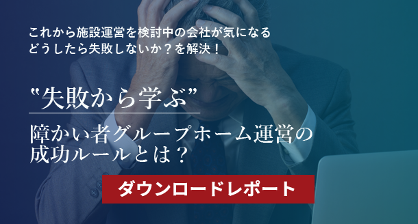 「失敗から学ぶ」グループホーム運営の成功ルールとは？