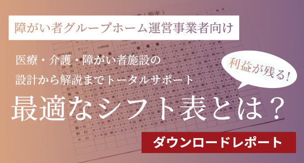 障がい者グループホーム運営事業者向け最適なシフト表とは？