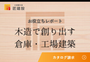 木造で建てる倉庫工場お役立ちレポート
