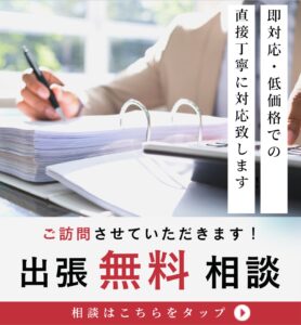出張無料相談会