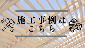 施工事例はこちら