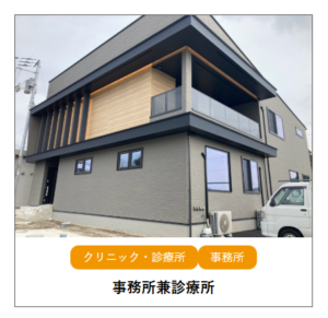 事務所兼診療所施工事例：匠建設（高知）