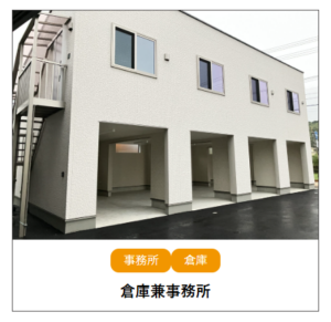 倉庫兼事務所施工事例：匠建設（高知）
