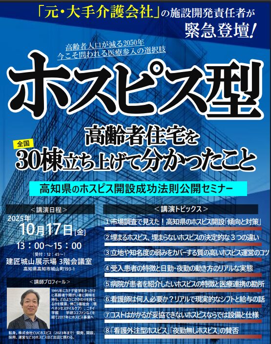 【10月17日限定開催！】高知県ホスピス開設成功法則セミナー　高知でホスピス開設は、もう失敗しない。 全国30棟の立ち上げ経験を持つプロが明かす、「満室になるホスピス」の”答え”がここに。