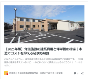 【2025年版】介護施設の建築費用と坪単価の相場｜木造でコストを抑える秘訣も解説 