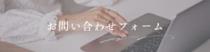 お問い合わせはこちら
