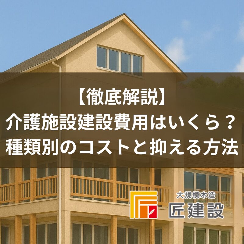 介護施設建設費用はいくら？種類別のコストと抑える方法を徹底解説【高知県版】