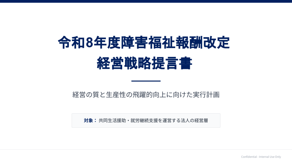 令和8年度障害福祉報酬改定経営戦略提言書