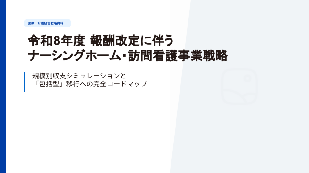 令和8年度報酬改定に伴うナーシングホーム・訪問看護事業戦略
